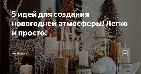 Создание новогодней атмосферы с помощью дополнительных элементов