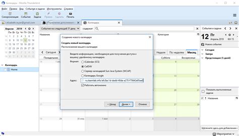 Создание нового календаря в Thunderbird
