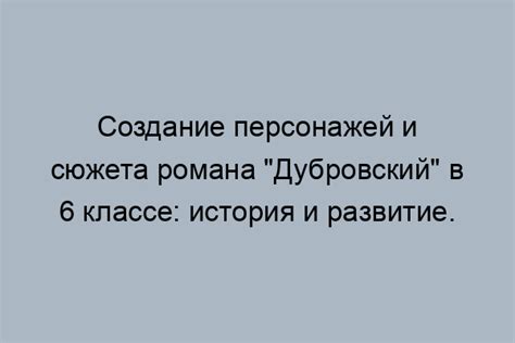 Создание персонажей и сюжета