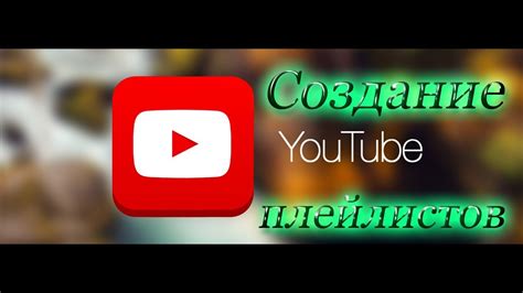 Создание плейлистов на телевизоре Samsung через YouTube