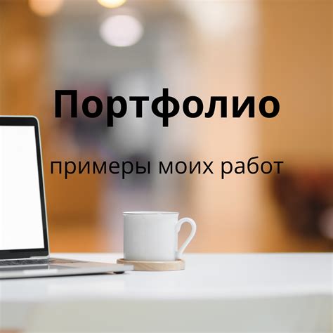 Создание портфолио: где и как представить свои работы