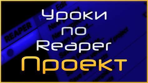 Создание проекта в Reaper