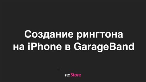 Создание рингтона в Garageband