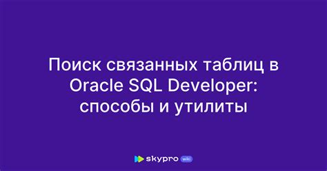 Создание связей таблиц в SQL Oracle