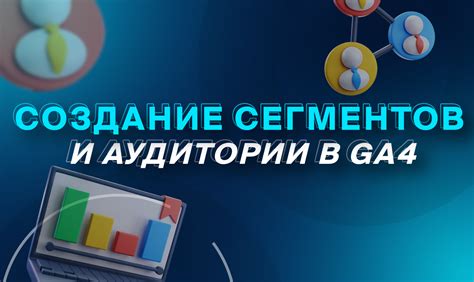 Создание сегментов аудитории для поискового ретаргетинга