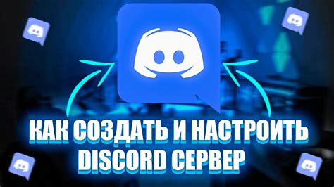 Создание сервера Discord