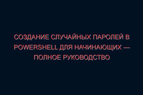 Создание случайных паролей с помощью модуля рандом