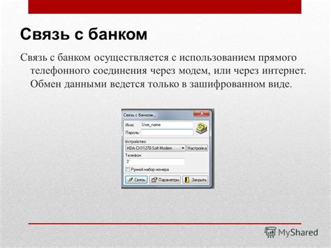 Создание соединения с банком