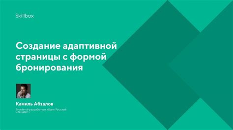 Создание страницы для бронирования