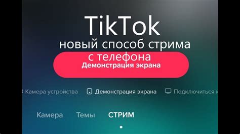 Создание стрима в TikTok