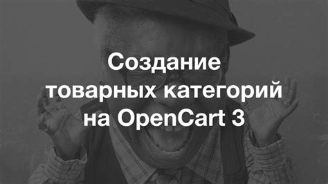 Создание товарных категорий