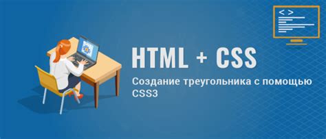 Создание треугольника с помощью CSS стилей