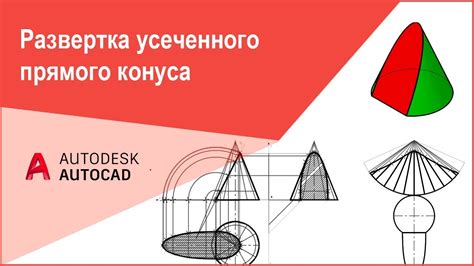 Создание усеченного конуса в AutoCAD