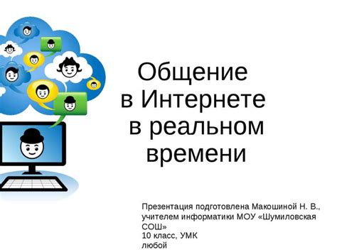 Создание условий для общения в реальном мире