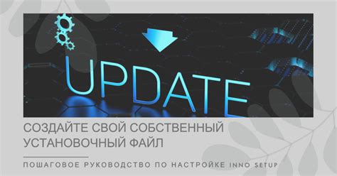 Создание установочного файла в Inno Setup