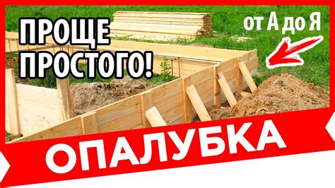 Создание фундамента для опалубки