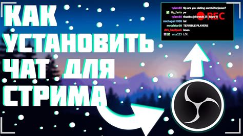 Создание чата для стрима в OBS