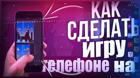 Создание читов на телефоне: полный гид для геймеров