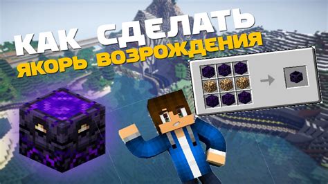 Создание якоря возрождения Minecraft: начальные шаги