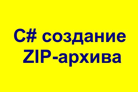 Создание ярлыка с символом Zip life