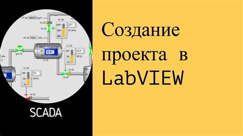 Создание LabVIEW проекта