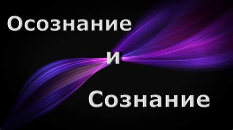 Сознание и осознание