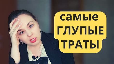 Сократите ненужные траты