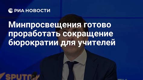 Сокращение бюрократии и времени, необходимого для прохождения процедур