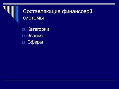 Составляющие финансовой системы