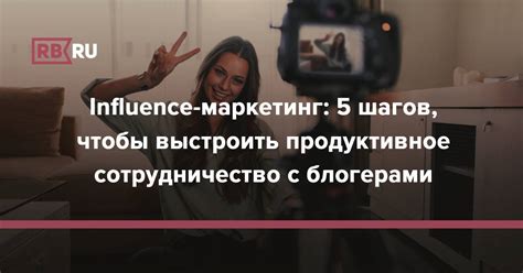 Сотрудничество с влиятельными блогерами