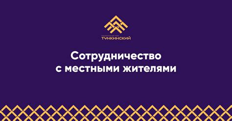 Сотрудничество с местными жителями для создания ТСН