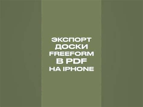 Сохранение и экспорт PDF на iPhone