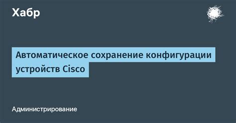 Сохранение конфигурации на внешнем носителе