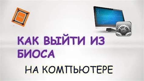 Сохраните изменения и выйдите из биоса