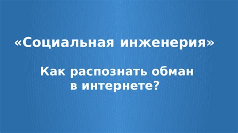 Социальная инженерия через обман