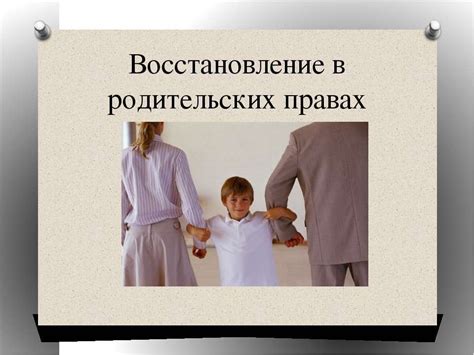 Социальная поддержка восстановления родительских прав