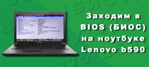 Специфические особенности Lenovo b590 при доступе к биосу