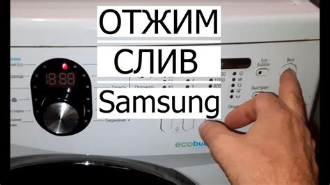 Способы включения слива без отжима на стиральной машине Samsung LD