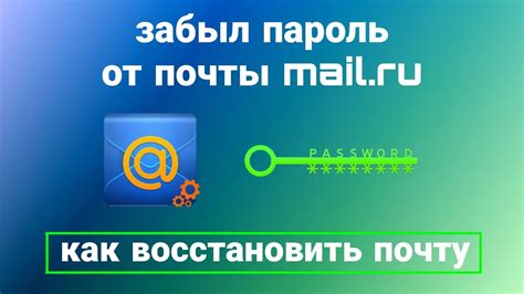 Способы восстановления пароля от почты Майл.ru