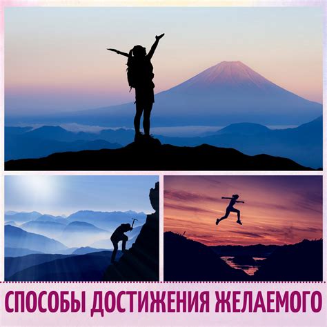 Способы для достижения желаемого