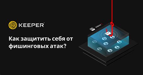 Способы защиты от фишинговой рекламы