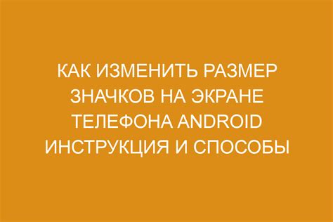 Способы изменения размера значков на Android