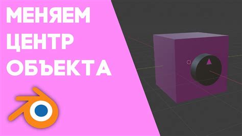 Способы изменения центра объекта в Blender 3D