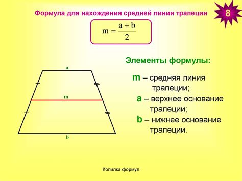 Способы нахождения средней линии трапеции