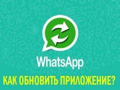 Способы обновления WhatsApp