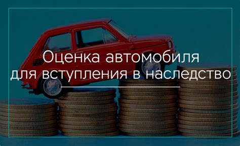 Способы оценки автомобиля для наследства