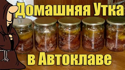 Способы подачи готовой утки в автоклаве