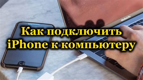 Способы подключения iPhone 11 к компьютеру для предоставления интернета