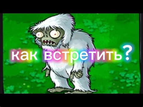 Способы поиска зомби йети в игре Plants vs Zombies: