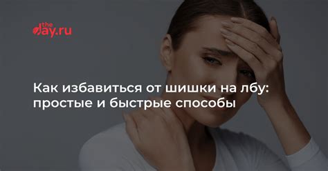 Способы удаления шишки на лбу